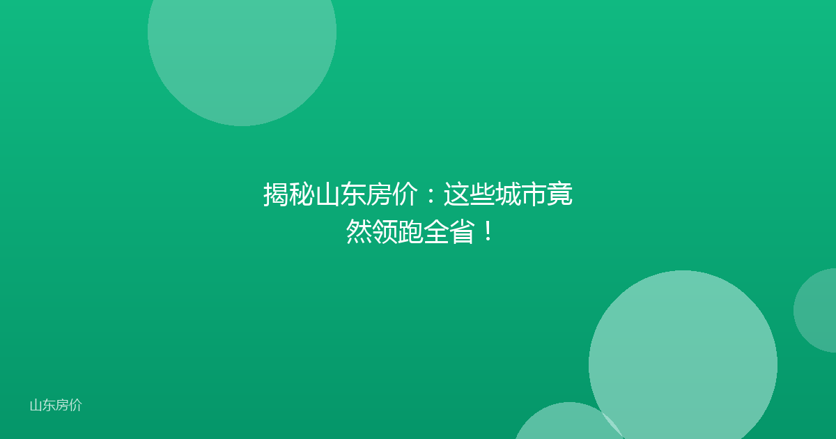 揭秘山东房价:这些城市竟然领跑全省!