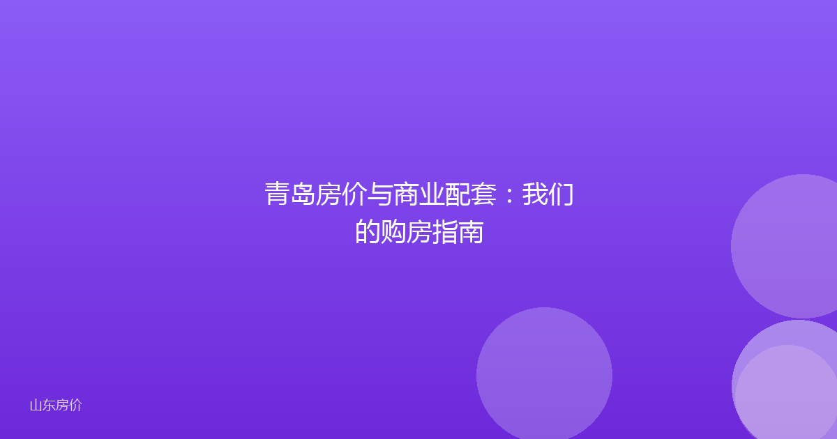 青岛房价与商业配套:我们的购房指南