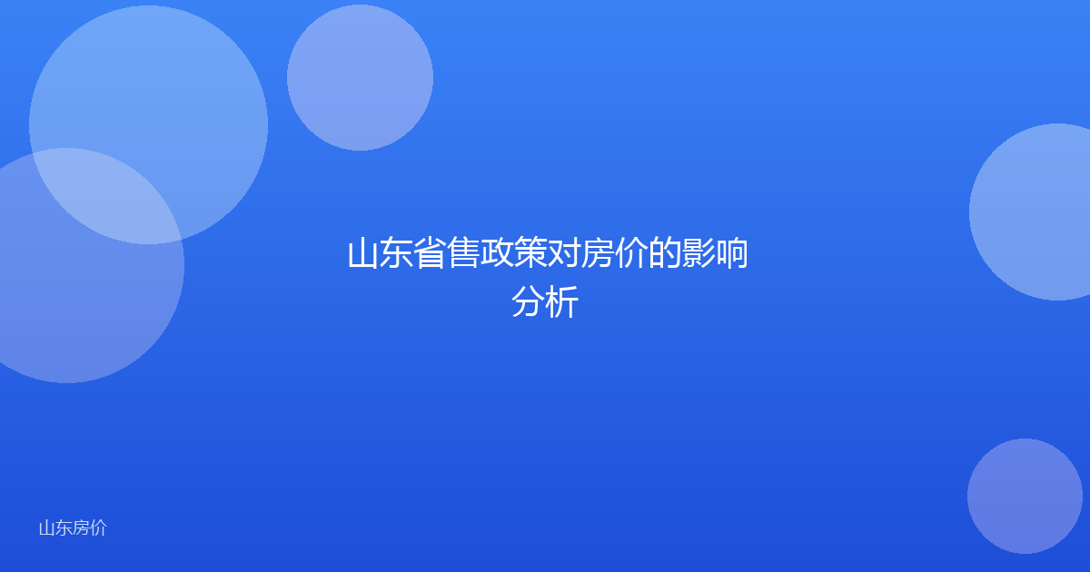 山东省售政策对房价的影响分析