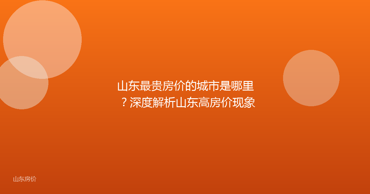 山东最贵房价的城市是哪里?深度解析山东高房价现象