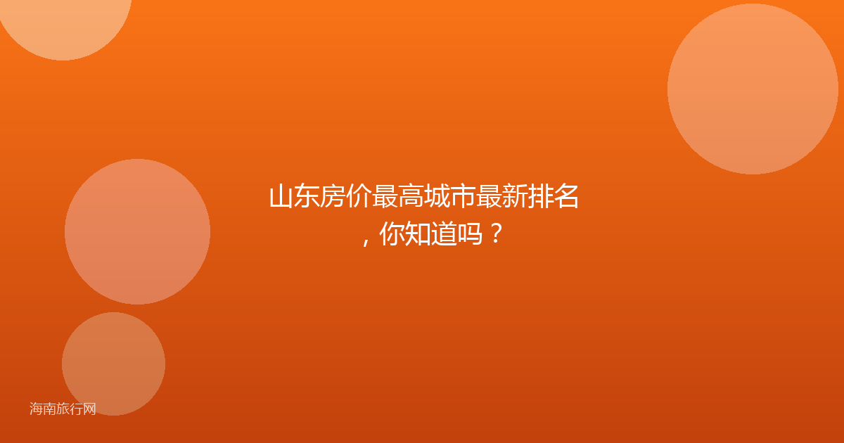 山东房价最高城市最新排名，你知道吗？