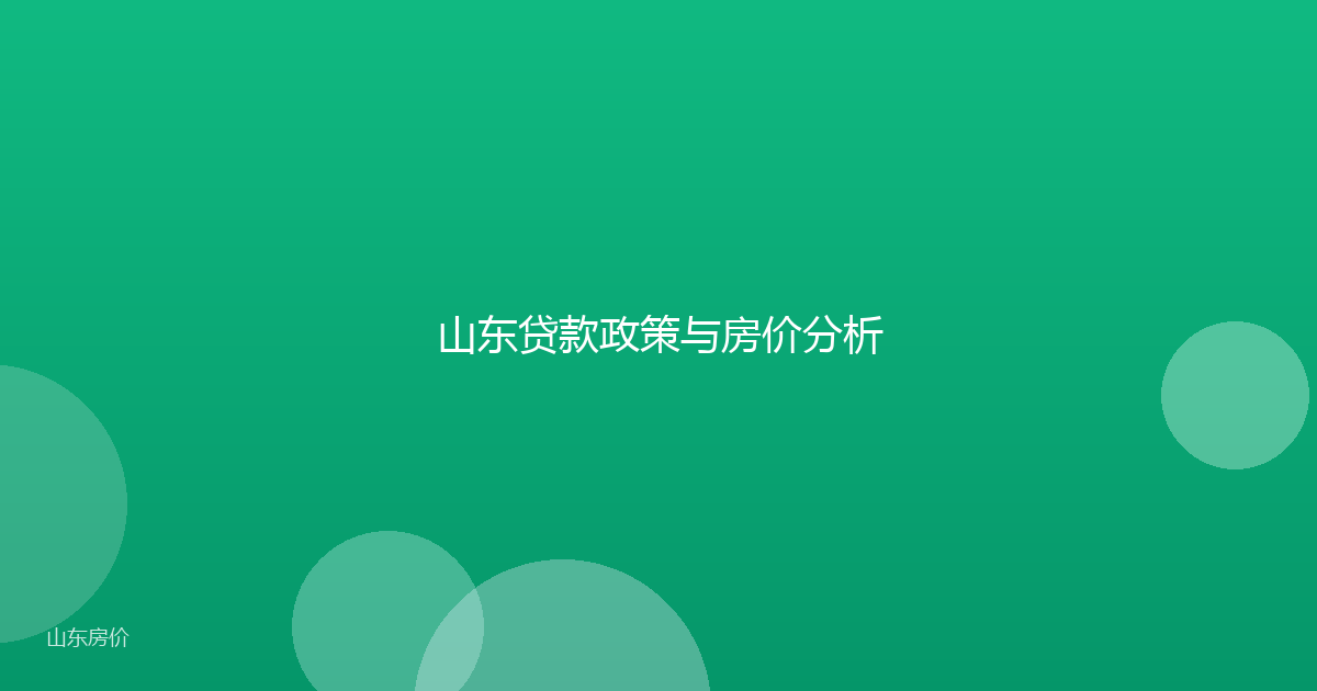 山东贷款政策与房价分析