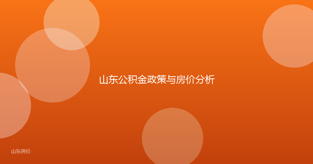 山东公积金政策与房价分析