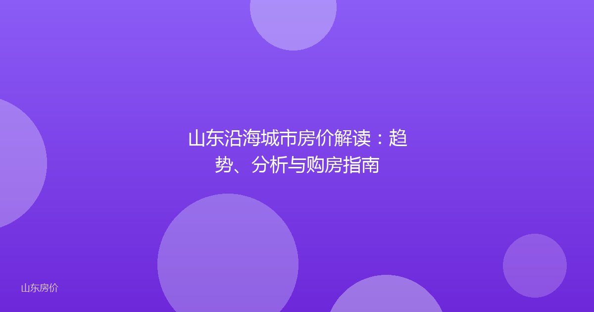 山东沿海城市房价解读：趋势、分析与购房指南
