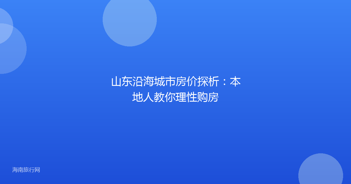 山东沿海城市房价探析：本地人教你理性购房
