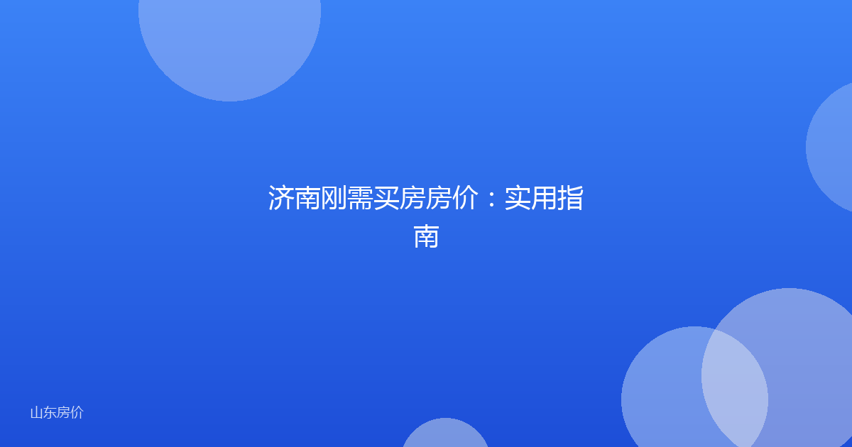 济南刚需买房房价：实用指南