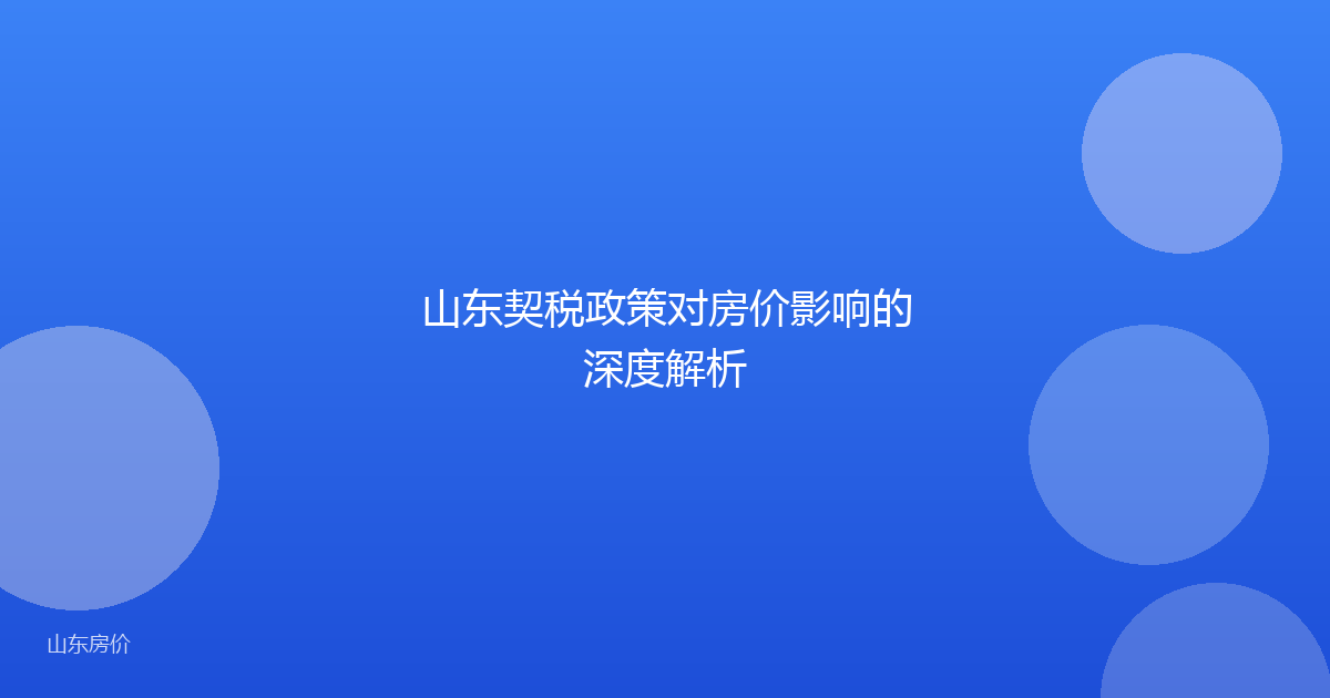 山东契税政策对房价影响的深度解析