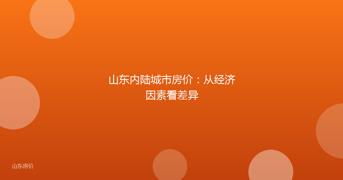 山东内陆城市房价：从经济因素看差异