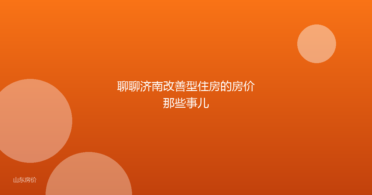 聊聊济南改善型住房的房价那些事儿
