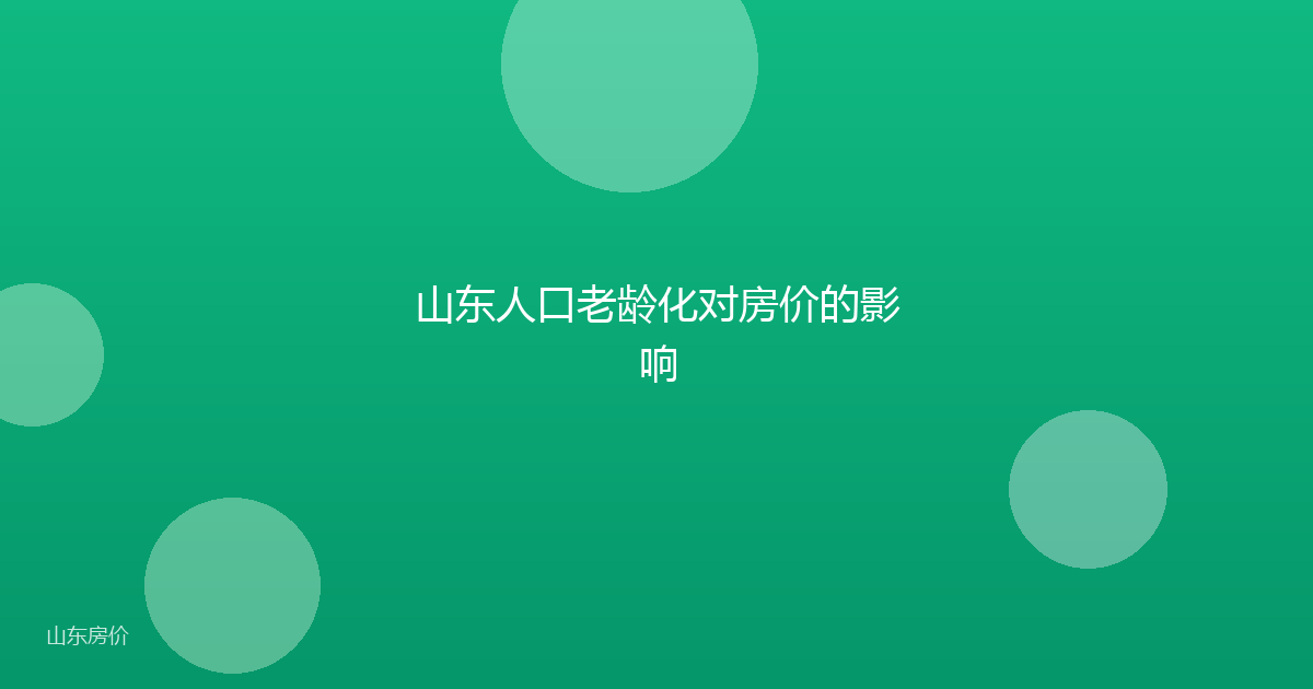 山东人口老龄化对房价的影响