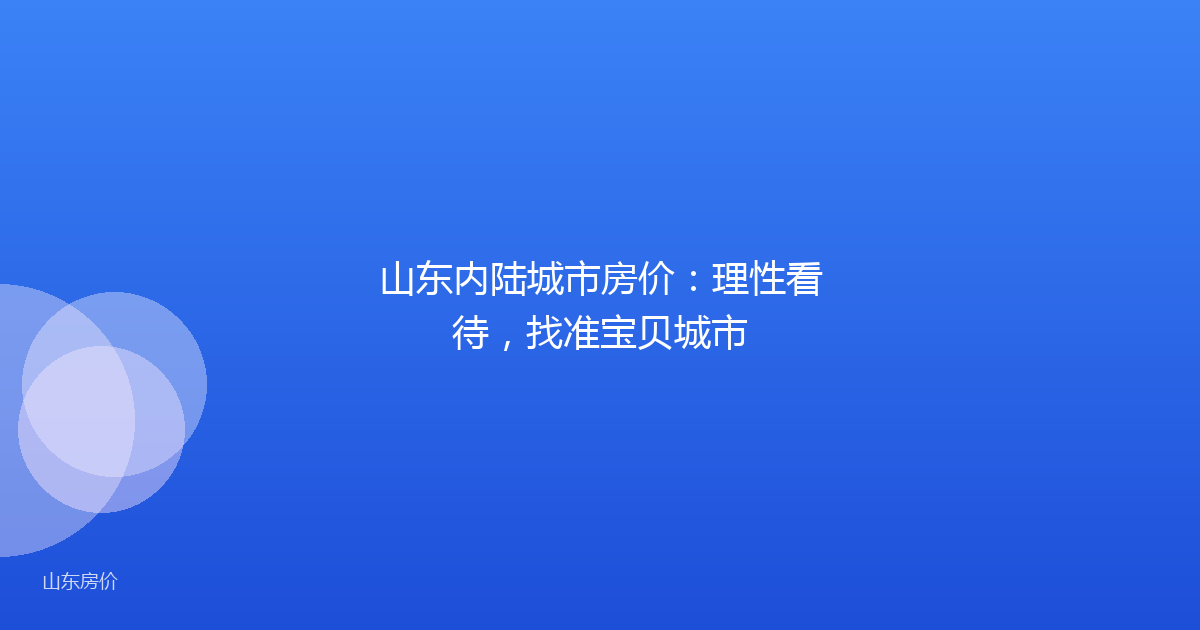 山东内陆城市房价：理性看待，找准宝贝城市