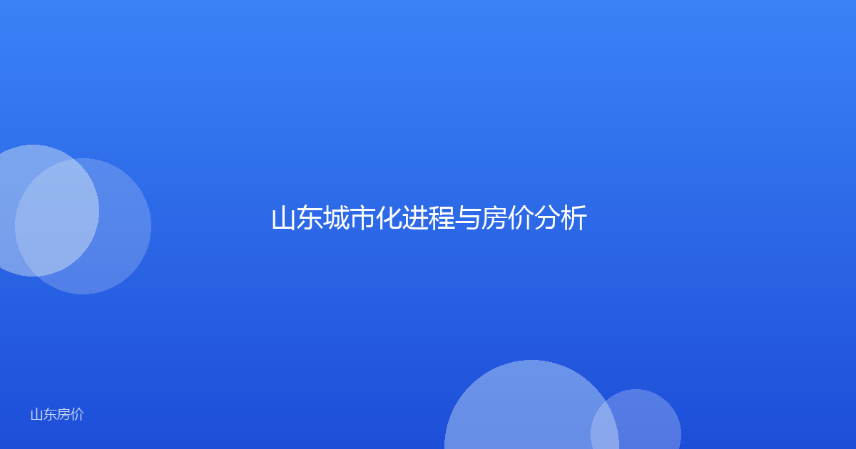 山东城市化进程与房价分析