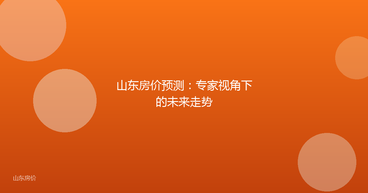 山东房价预测：专家视角下的未来走势