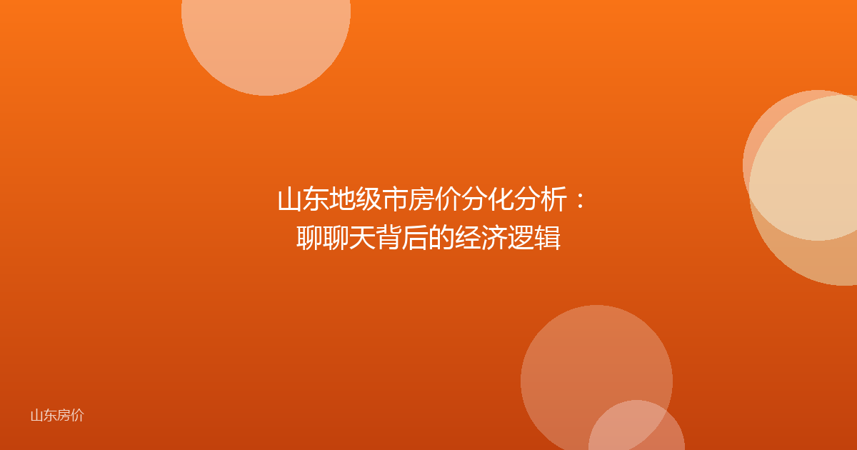 山东地级市房价分化分析：聊聊天背后的经济逻辑