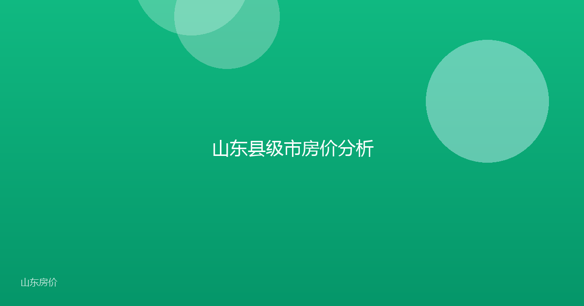 山东县级市房价分析