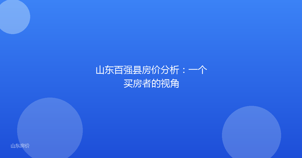 山东百强县房价分析：一个买房者的视角