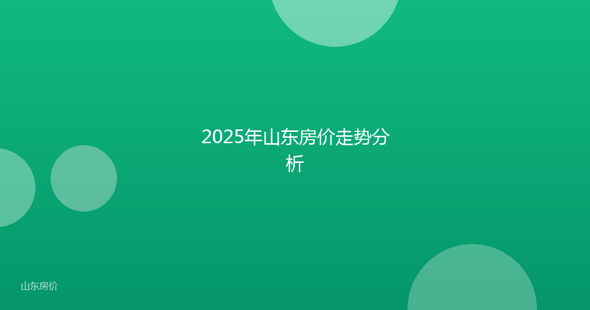 2025年山东房价走势分析