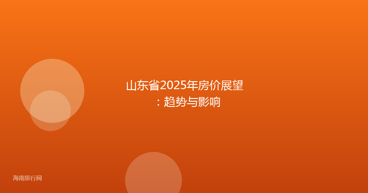 山东省2025年房价展望：趋势与影响