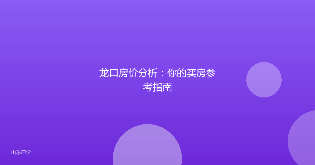 龙口房价分析：你的买房参考指南
