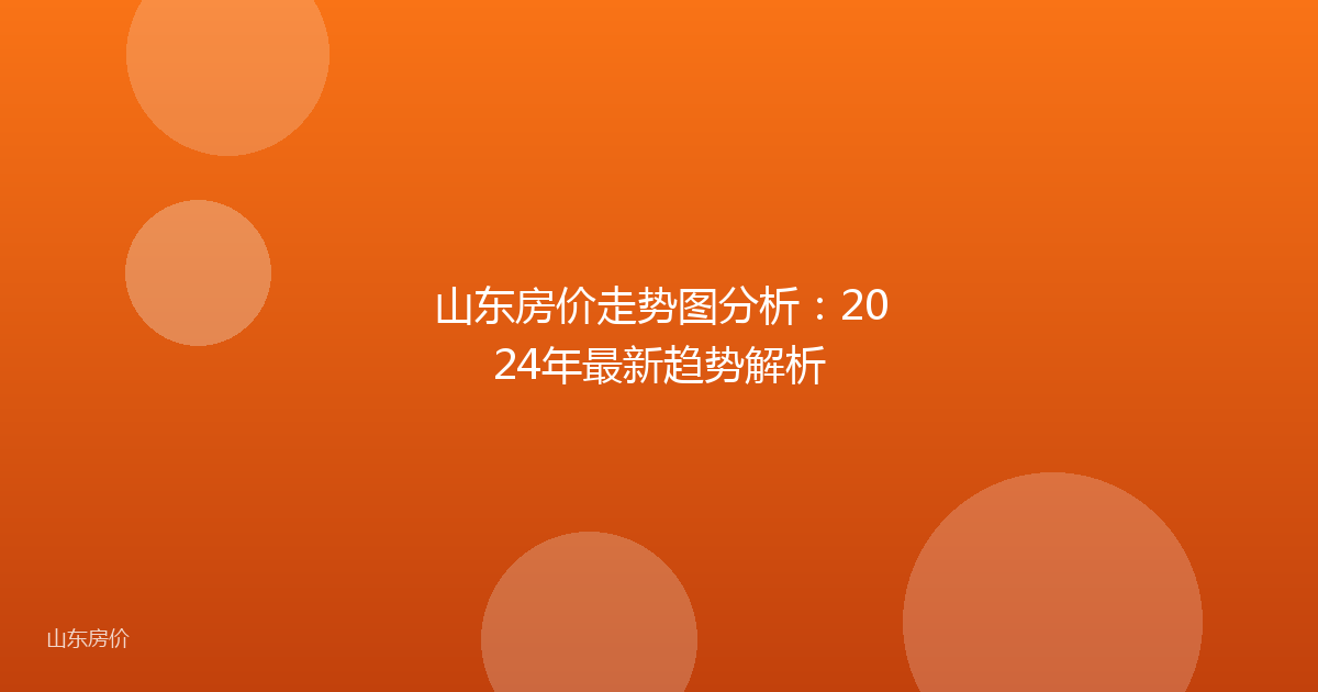 山东房价走势图分析：2024年最新趋势解析