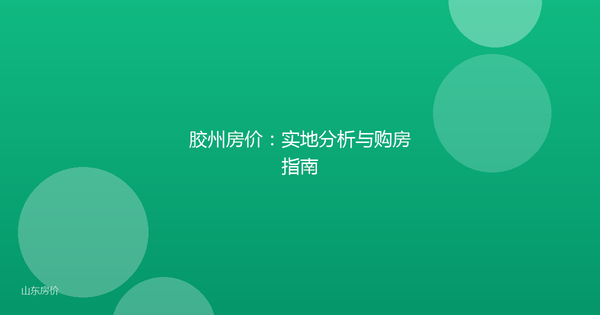 胶州房价：实地分析与购房指南