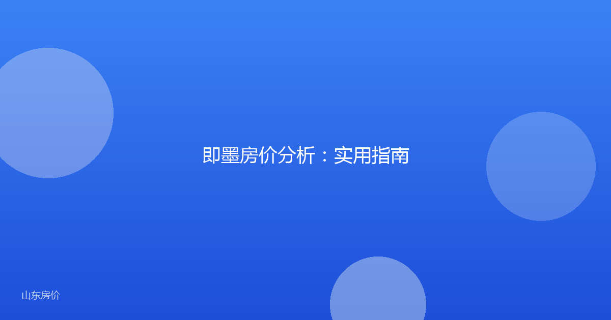 即墨房价分析：实用指南