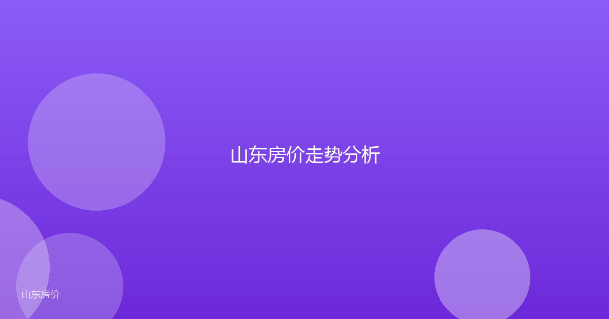 山东房价走势分析