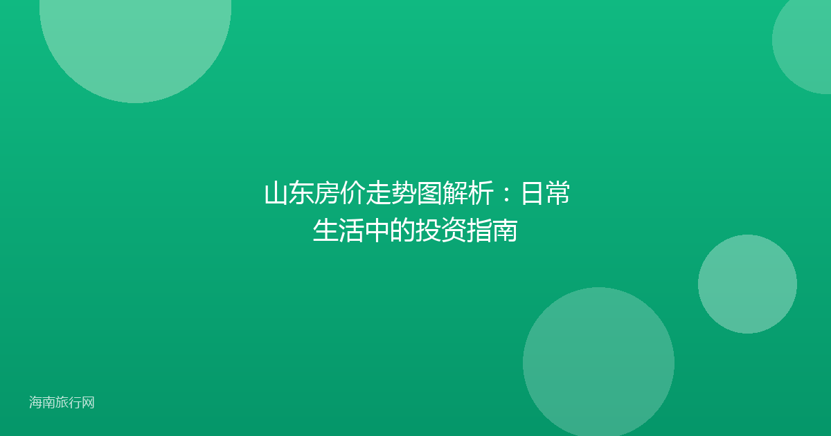 山东房价走势图解析：日常生活中的投资指南