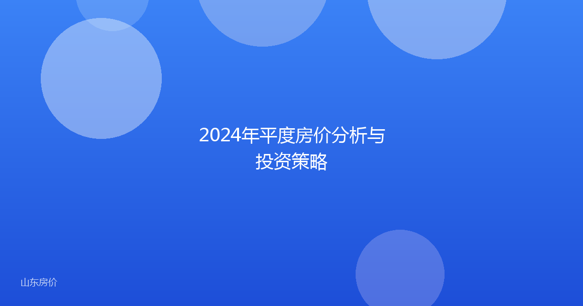 2024年平度房价分析与投资策略