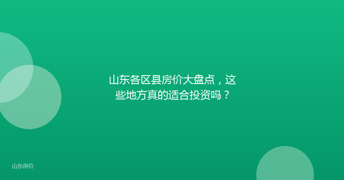 山东各区县房价大盘点，这些地方真的适合投资吗？