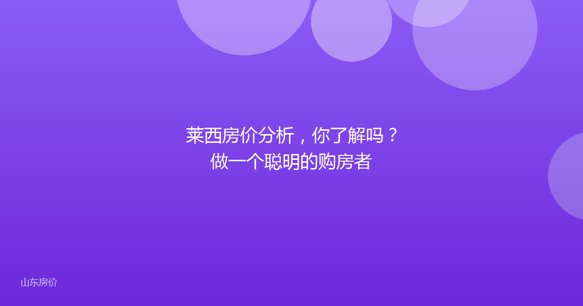 莱西房价分析，你了解吗？做一个聪明的购房者