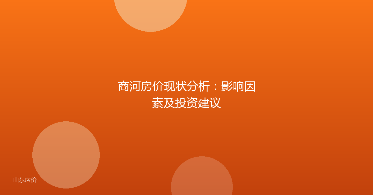 商河房价现状分析：影响因素及投资建议