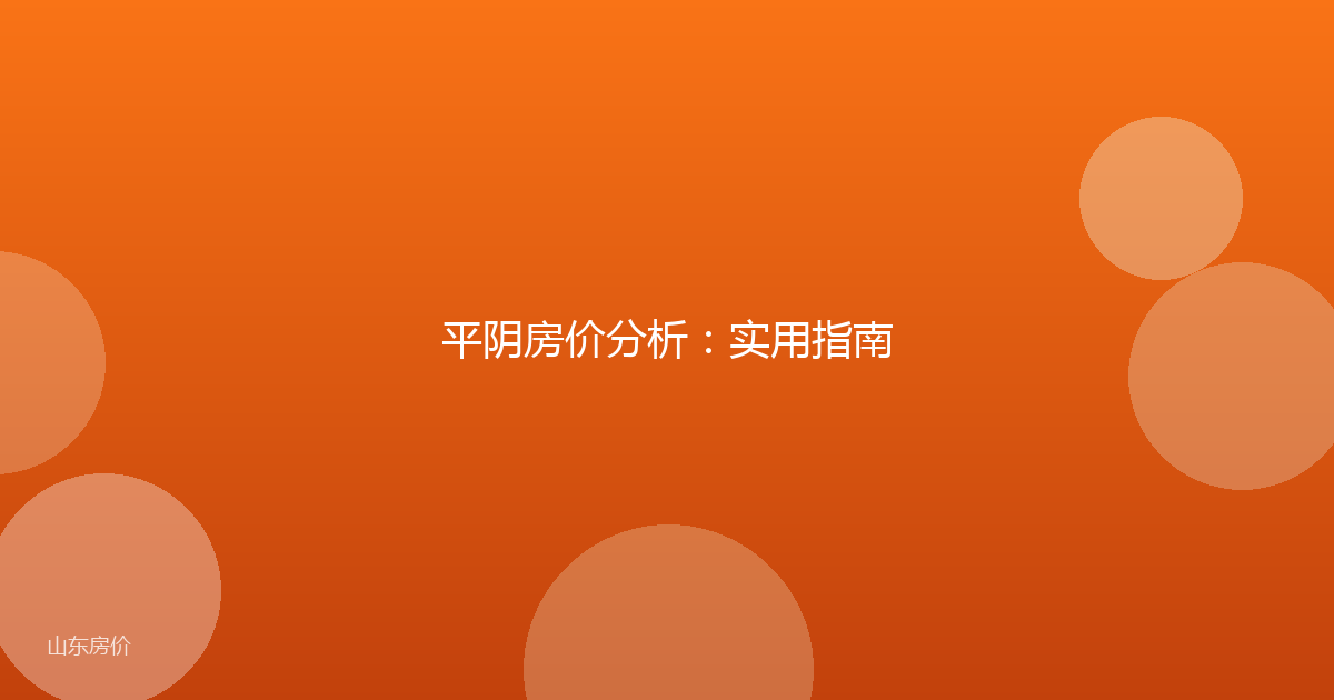 平阴房价分析:实用指南
