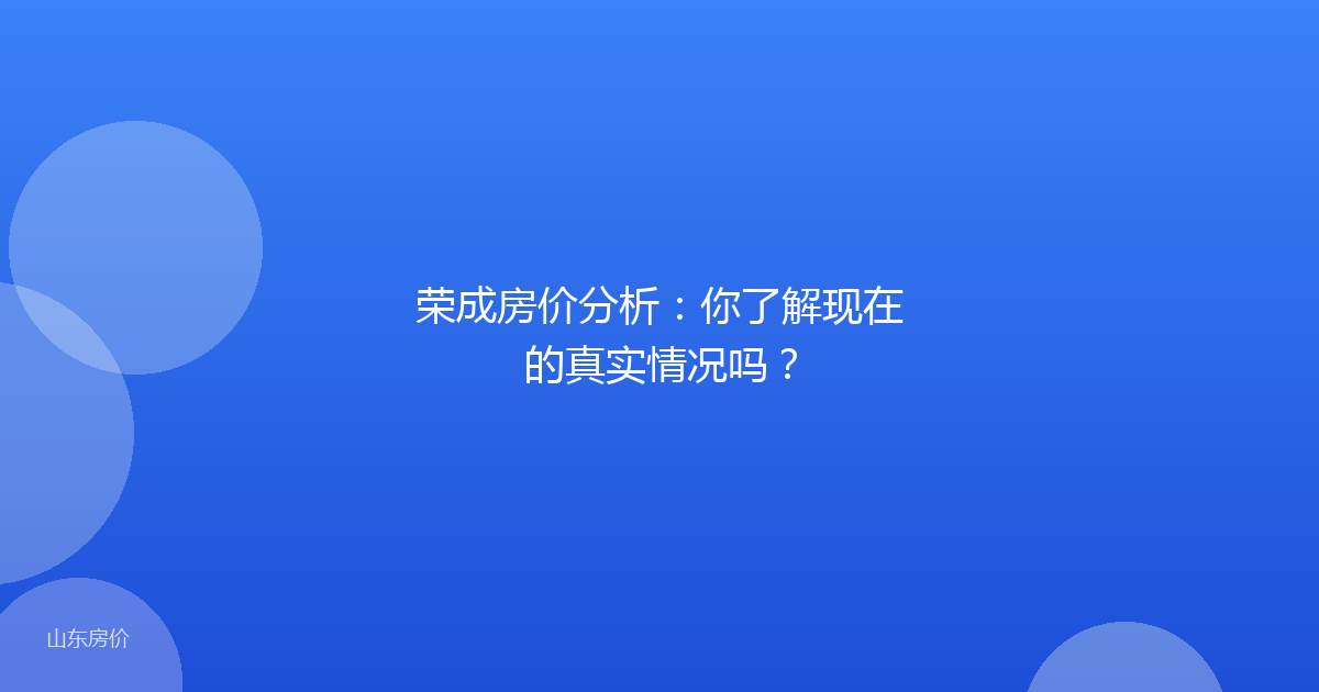 荣成房价分析:你了解现在的真实情况吗?