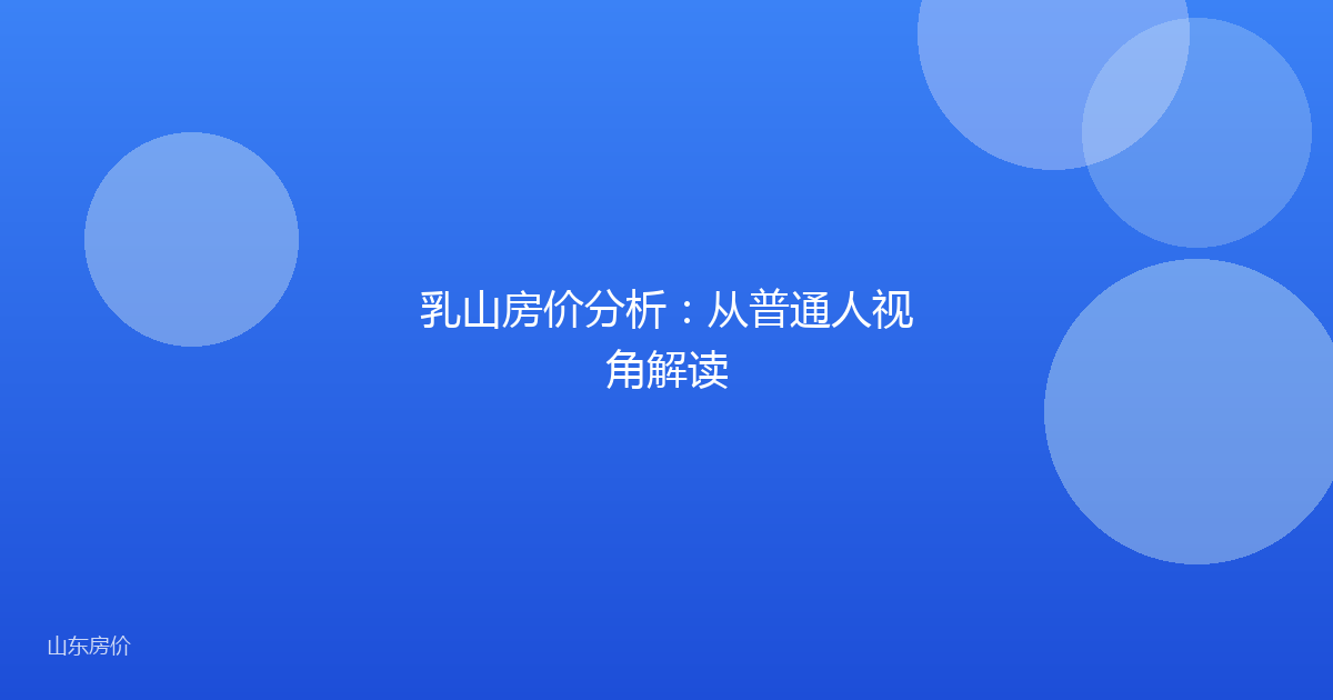 乳山房价分析:从普通人视角解读
