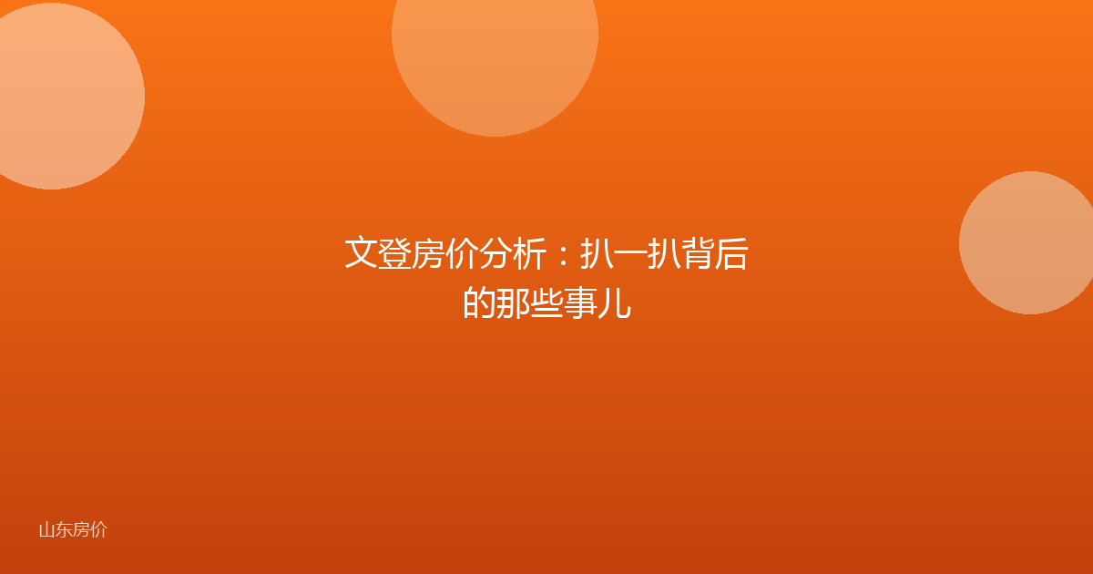 文登房价分析：扒一扒背后的那些事儿