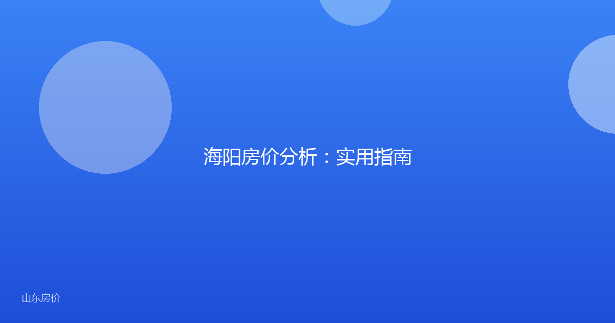 海阳房价分析:实用指南