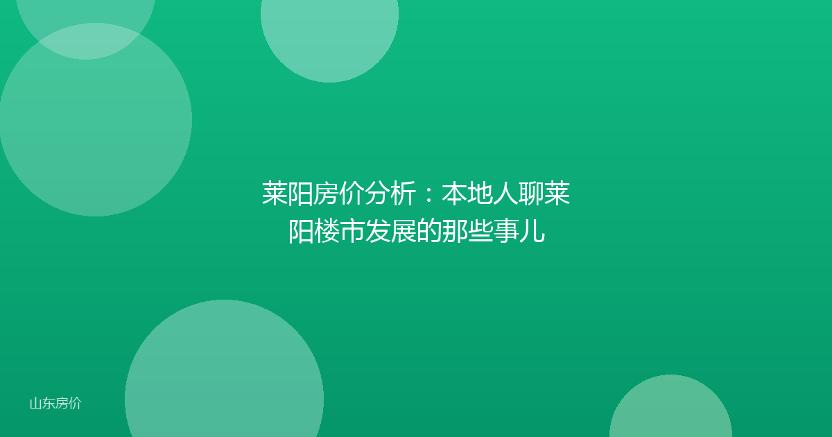 莱阳房价分析：本地人聊莱阳楼市发展的那些事儿