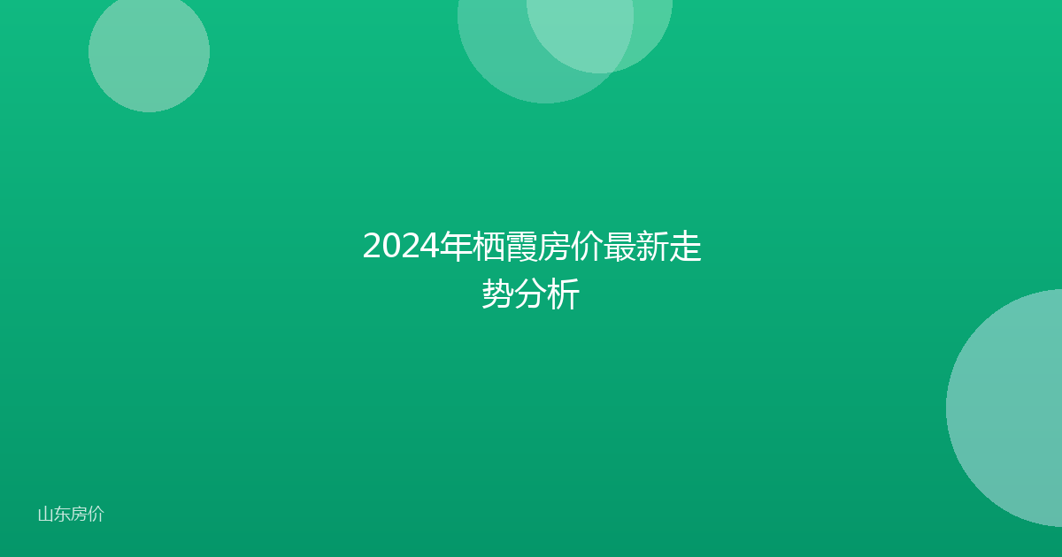 2024年栖霞房价最新走势分析