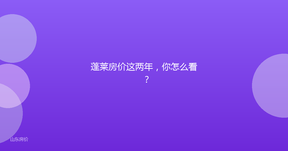 蓬莱房价这两年，你怎么看？
