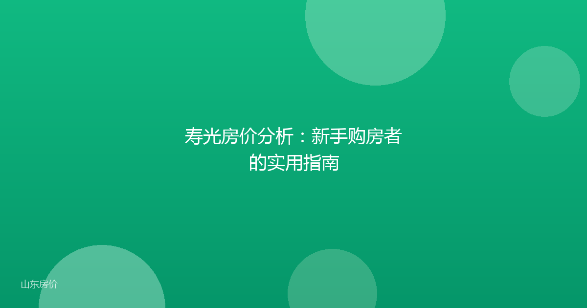 寿光房价分析:新手购房者的实用指南