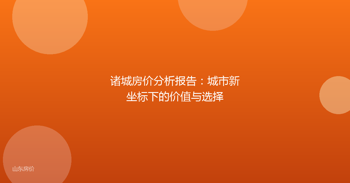 诸城房价分析报告:城市新坐标下的价值与选择