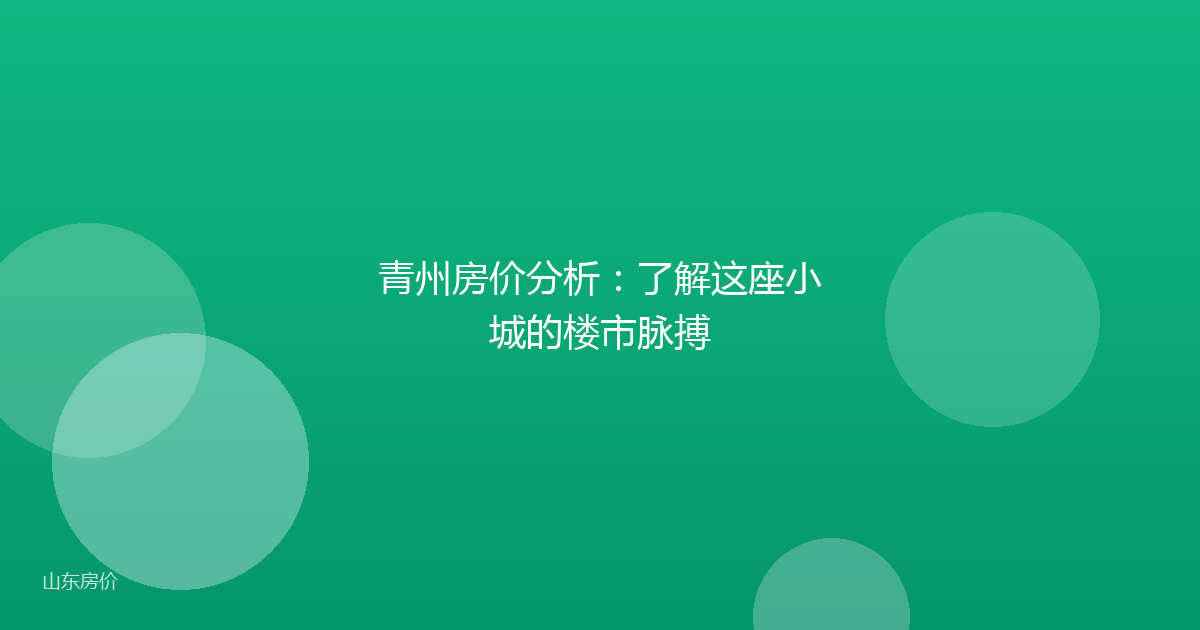 青州房价分析：了解这座小城的楼市脉搏