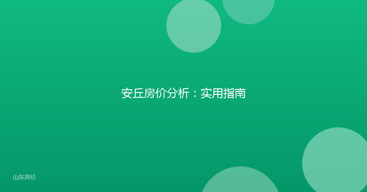 安丘房价分析:实用指南