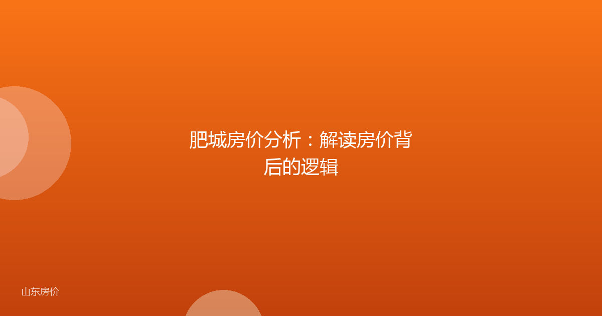 肥城房价分析:解读房价背后的逻辑