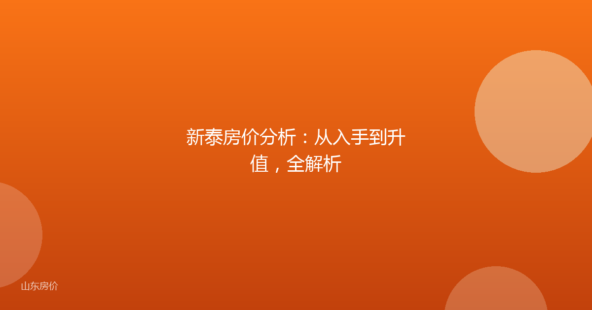 新泰房价分析：从入手到升值，全解析