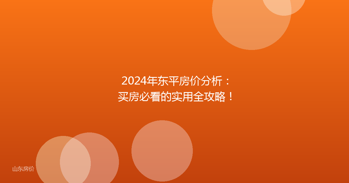 2024年东平房价分析:买房必看的实用全攻略!