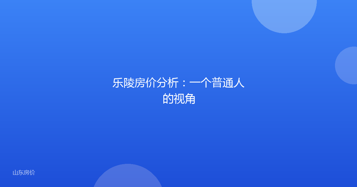 乐陵房价分析：一个普通人的视角