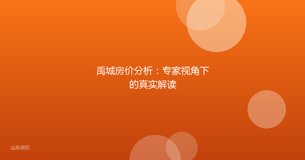 禹城房价分析:专家视角下的真实解读