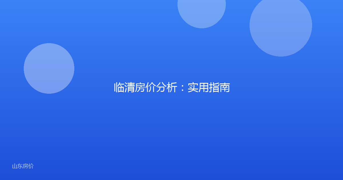 临清房价分析:实用指南